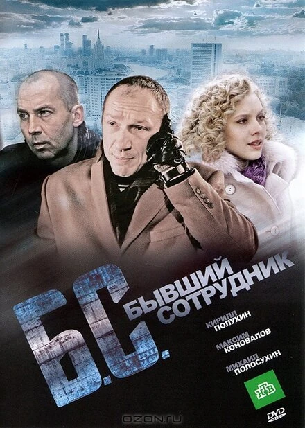 Постер Бывший сотрудник 2012