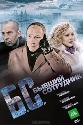Бывший сотрудник 2012 постер