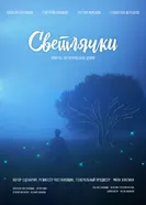 Светлячки постер