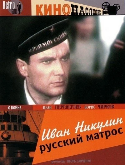 Постер Иван Никулин — русский матрос 1944