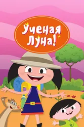 Ученая Луна! 2014 постер