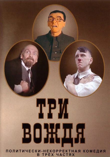 Постер Три вождя 2004