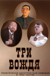 Три вождя 2004 постер