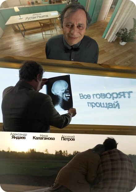 Постер Все говорят прощай 2014
