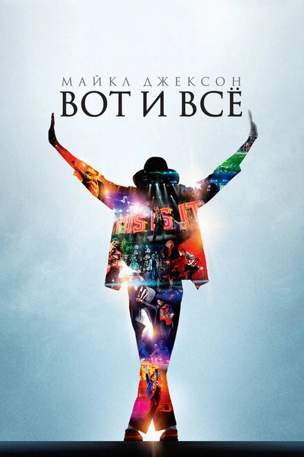 Постер Майкл Джексон: Вот и всё 2009
