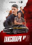 Таксопарк 13, Россия постер