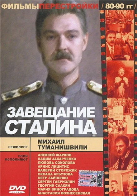 Постер Завещание Сталина 1993