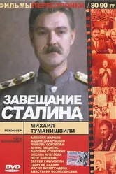 Завещание Сталина 1993 постер