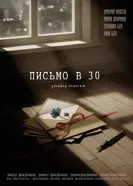 Письмо в 30 постер