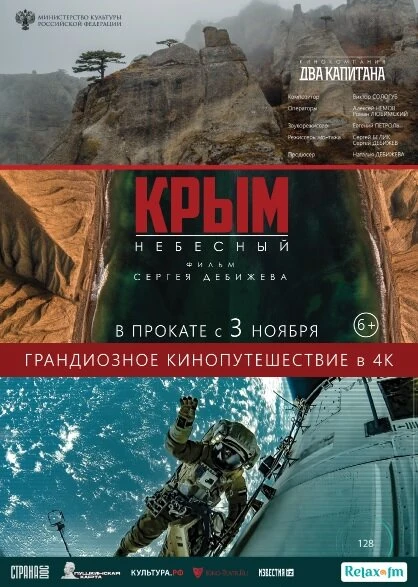Постер Крым небесный 2020