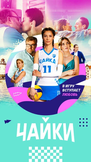 Постер Чайки 2022