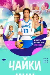 Чайки 2022 постер