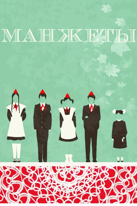 Постер Манжеты 2015