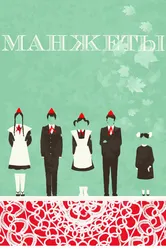 Манжеты 2015 постер