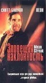 Постер Зловещая наклонность 1999
