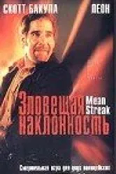 Зловещая наклонность 1999 постер