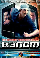 Постер Взлом 2000