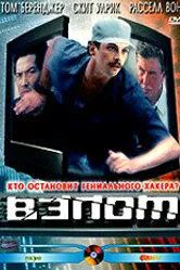 Взлом 2000 постер