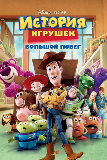 Постер История игрушек: Большой побег 2010