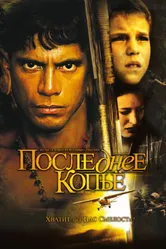Последнее копье 2005 постер