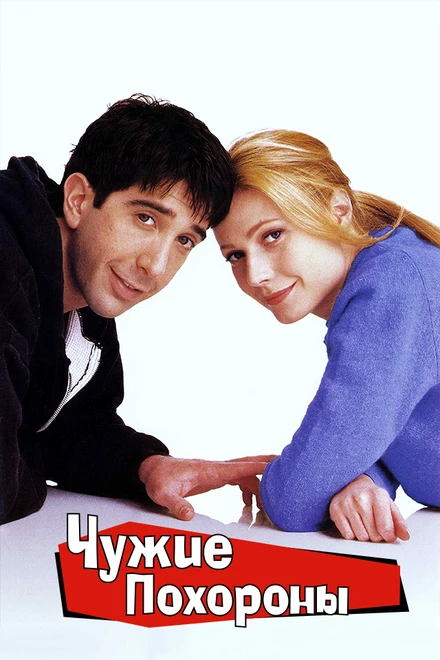 Постер Чужие похороны 1996