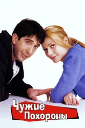 Чужие похороны 1996 постер