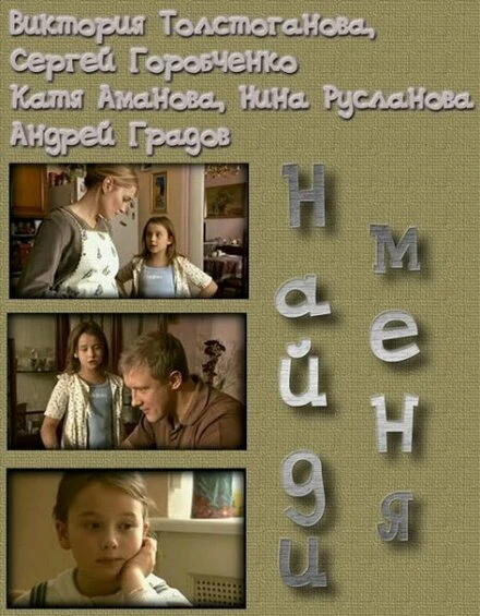Постер Найди меня 2010, Россия