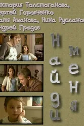 Найди меня 2010, Россия постер