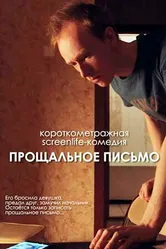 Прощальное письмо 2021 постер
