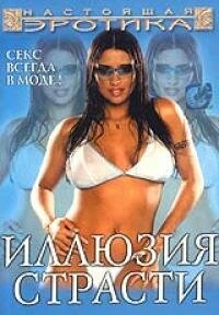 Постер Иллюзия страсти 2003