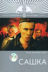 Сашка 1981 постер