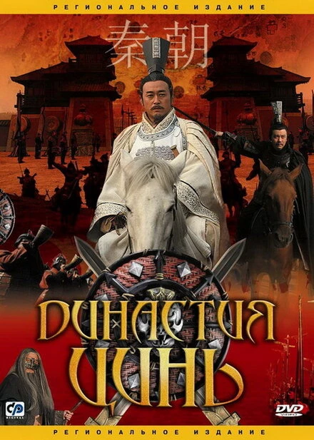 Постер Династия Цинь 2007