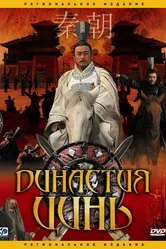 Династия Цинь 2007 постер
