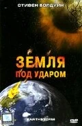 Постер Земля под ударом 2006