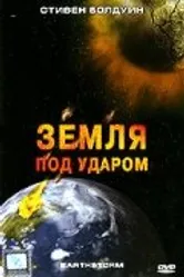 Земля под ударом 2006 постер