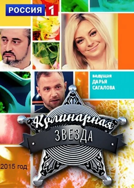 Постер Кулинарная звезда 2015
