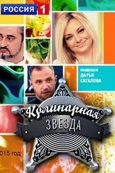 Кулинарная звезда 2015 постер