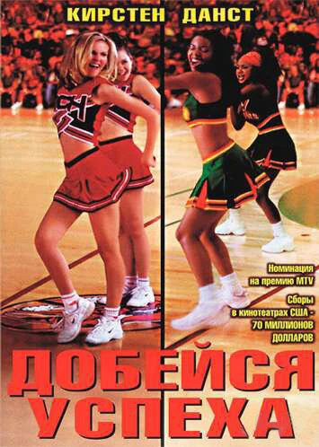 Постер Добейся успеха 2000