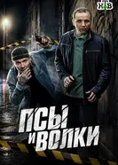 Псы и волки, Россия постер