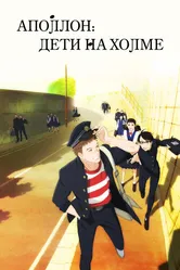 Аполлон: Дети на холме 2012 постер