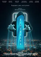 Вертикаль 2026 постер