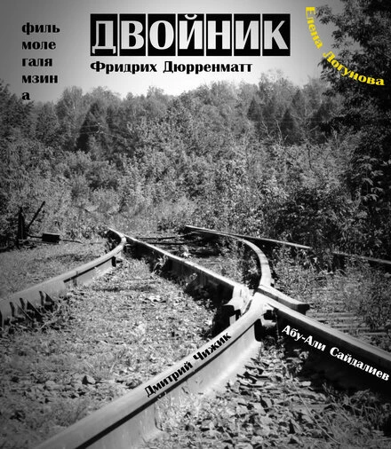 Постер Двойник 2012