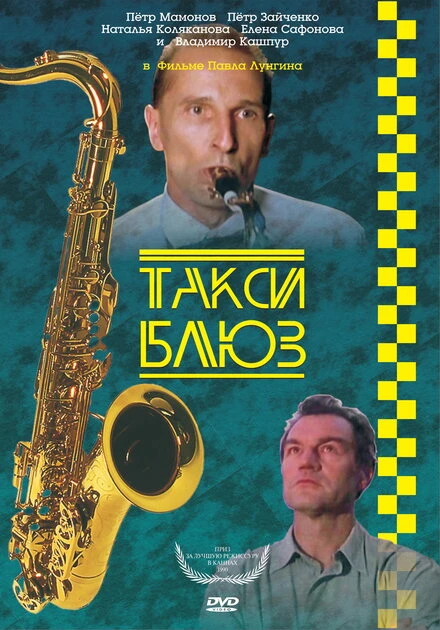 Постер Такси-блюз 1990