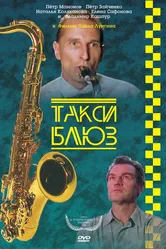 Такси-блюз 1990 постер
