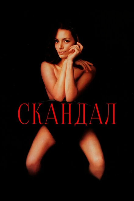 Постер Скандал 1989