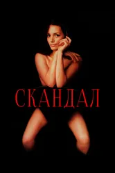 Скандал 1989 постер