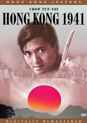 Постер Гонконг 1941 1984