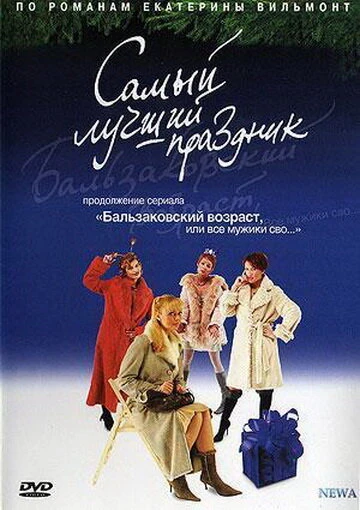 Постер Бальзаковский возраст, или Все мужики сво... Самый лучший праздник 2004
