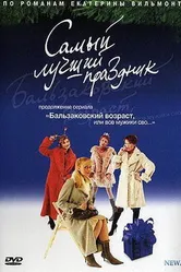 Бальзаковский возраст, или Все мужики сво... Самый лучший праздник 2004 постер