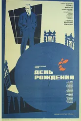 День рождения 1982, СССР постер